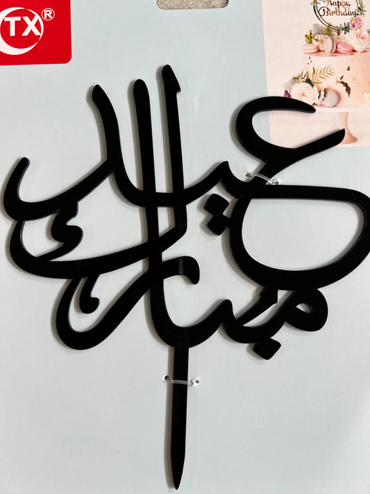 Eid Mubarak Acrylic Cake Topper-arabic design black